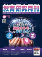教育的公共價值與社會責任
