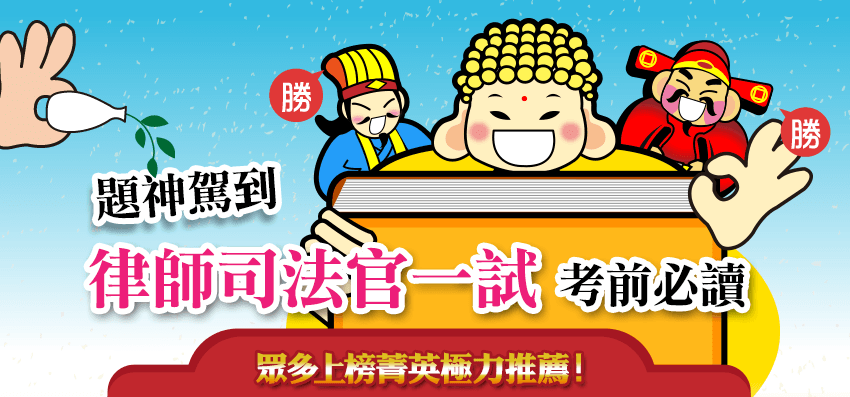 律師司法官一試考前衝刺書