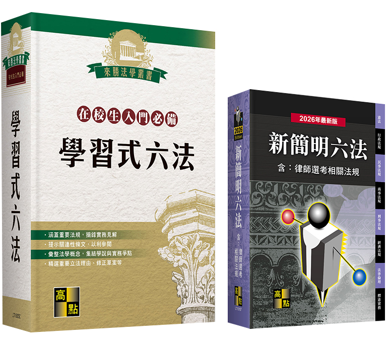 學習式六法