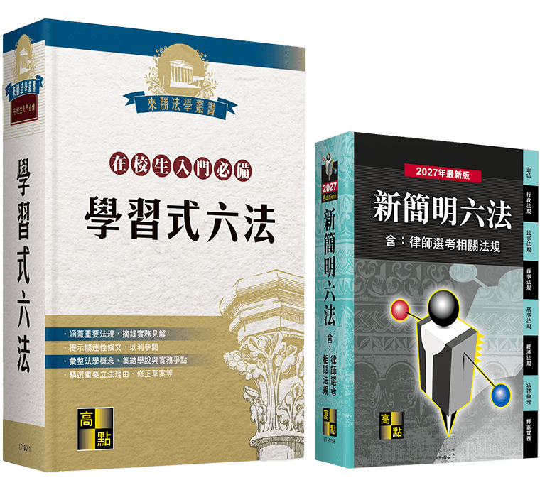 學習式六法 學習式六法