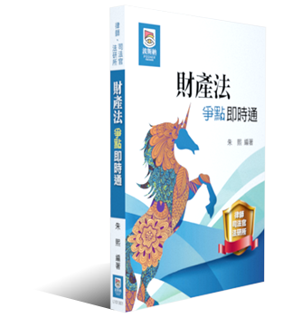財產法爭點即時通 財產法爭點即時通