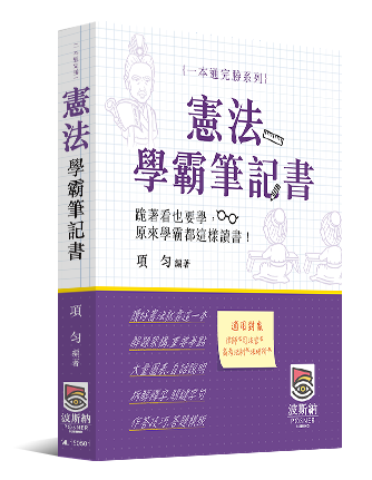 憲法學霸筆記書 憲法學霸筆記書