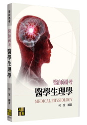 醫學生理學