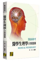 生理學分類題庫