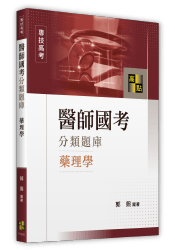 醫師國考藥理學分類題庫