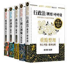 高點高普考用書,重點整理 高點高普考用書,重點整理