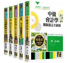 高點高普考用書,解題書,熱門題庫,歷屆試題詳解 高點高普考用書,解題書,熱門題庫,歷屆試題詳解