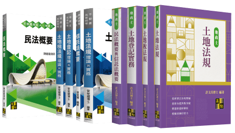 地政士 重點整理