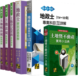 地政士 解題書