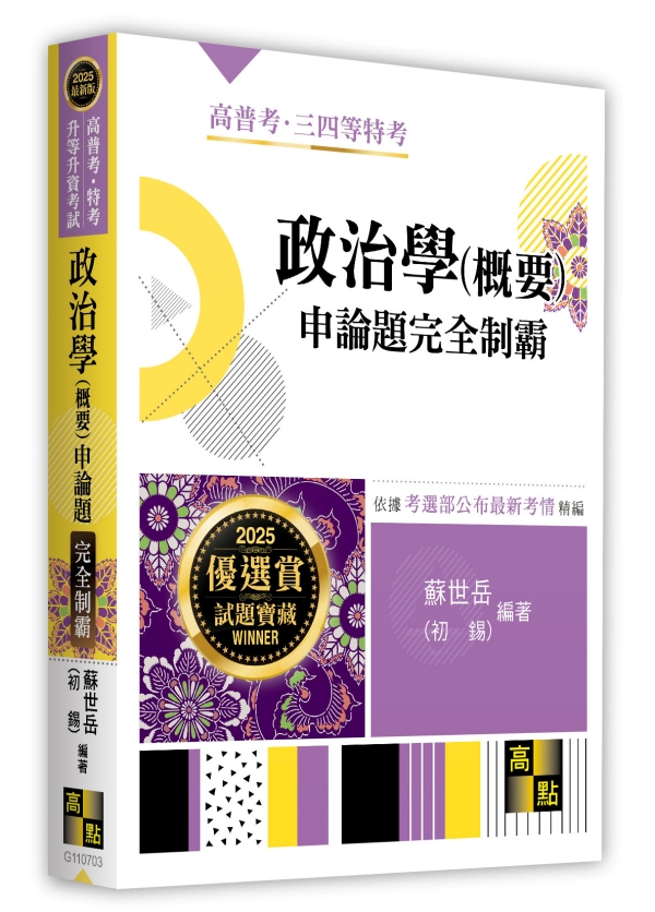 政治學(概要)申論題完全制霸