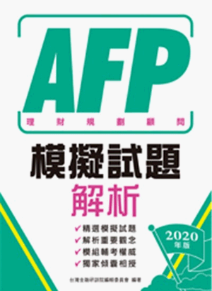 AFP理財規劃顧問：模擬試題解析(2020年版)