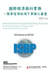 國際標準銀行實務(ISBP)2007年版