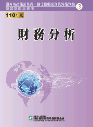 財務分析(高業)-110年版