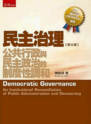 民主治理：公共行政與民主政治的制度性調和