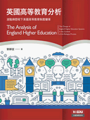 英國高等教育分析：波隆納歷程下英國高等教育制度變革