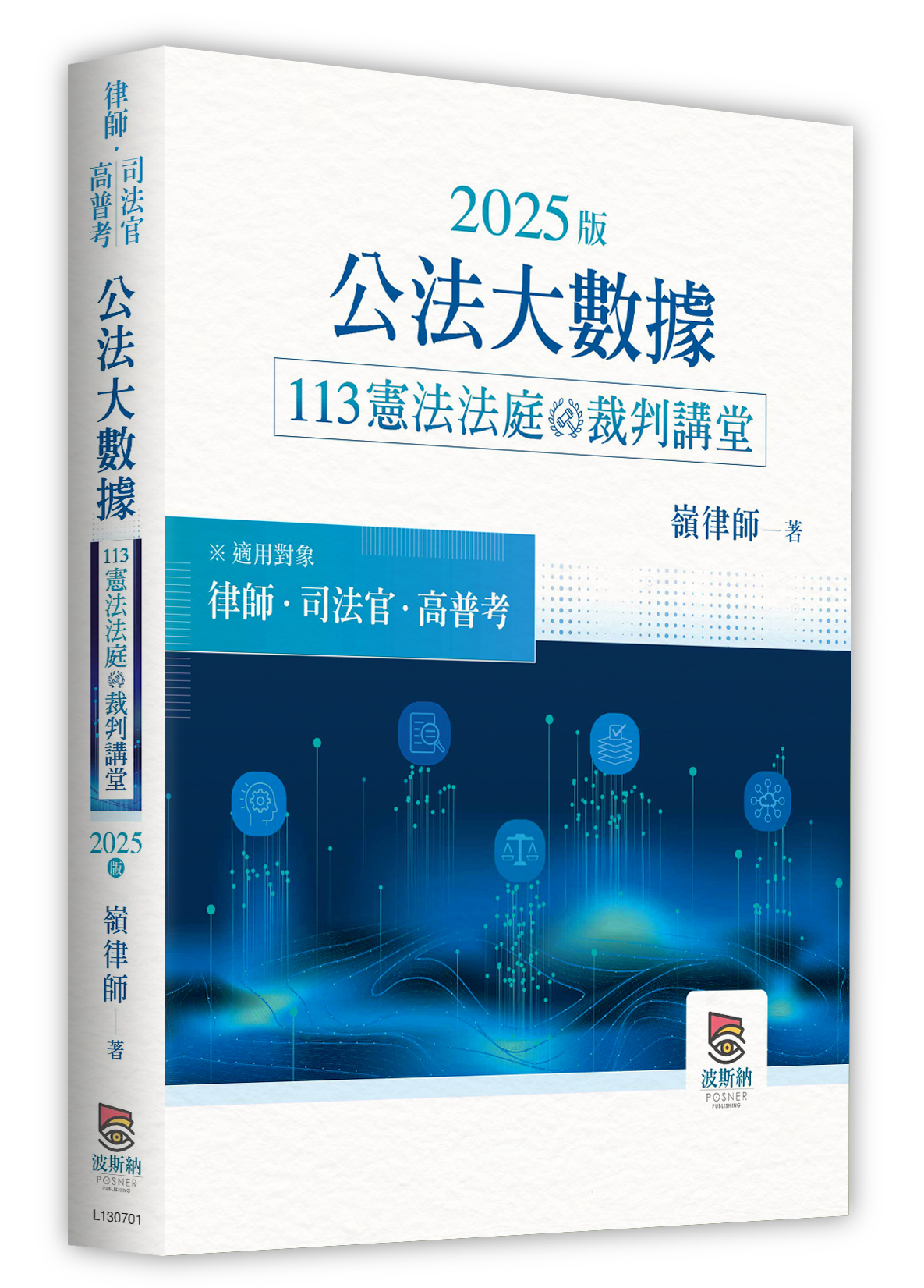 2025版公法大數據113憲法法庭裁判講堂