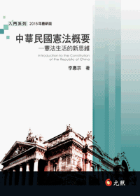 中華民國憲法概要──憲法生活的新思維