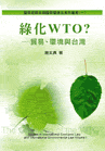 綠化WTO？－貿易、環境與臺灣