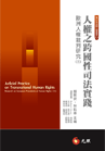 人權之跨國性司法實踐 －歐洲人權裁判研究（三）