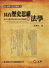 具有歷史思維的法學-結合台灣法律社會史與法律論證