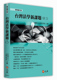 台灣法學新課題(十三)