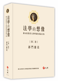 法學的想像（第二卷）：部門憲法──蘇永欽教授七秩華誕祝壽論文集