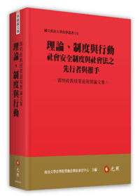 理論、制度與行動：社會安全制度與社會法之先行者與推手──郭明政教授榮退祝賀論文集