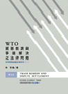 WTO貿易救濟與爭端解決之法律問題－世界貿易組織法律研究（一）
