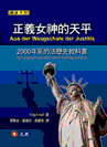 正義女神的天平－2000年來的法歷史教科書