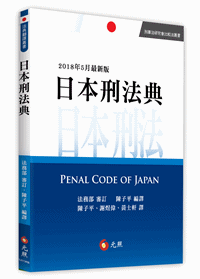 日本刑法典