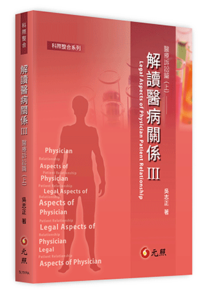 解讀醫病關係 III—醫療訴訟篇(上)