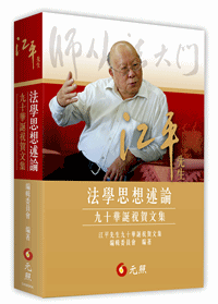 江平先生法學思想述論──九十華誕祝賀文集