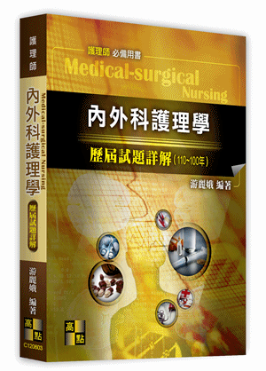內外科護理學歷屆試題詳解（110∼100年）