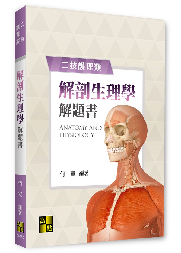 解剖生理學解題書