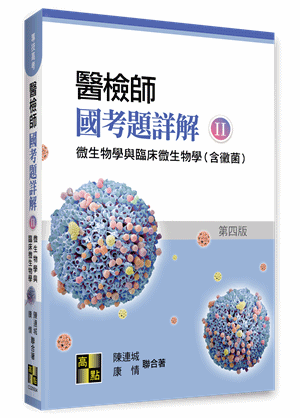 醫檢師國考題詳解(II)微生物學與臨床微生物學(含黴菌)
