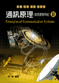 通訊原理(含訊號與系統)(II)
