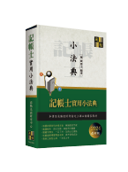 記帳士考試用書,重點整理 記帳士考試用書,重點整理