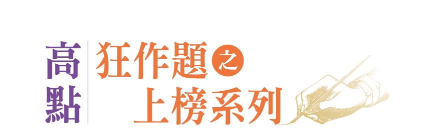 高點狂作題上榜系列