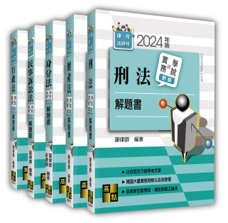 實務與學說對話解題書