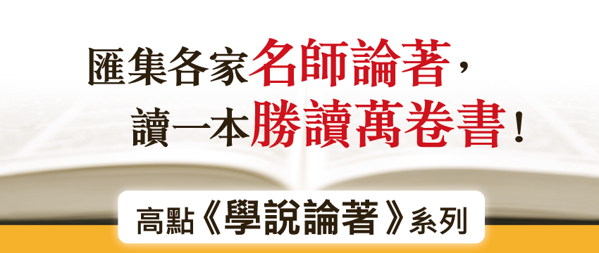 學說論著