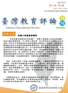 臺灣教育評論月刊