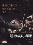 不一樣的學校領導:追尋成功典範