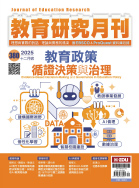 教育政策循證決策與治理