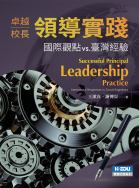 卓越校長領導實踐:國際觀點vs.臺灣經驗