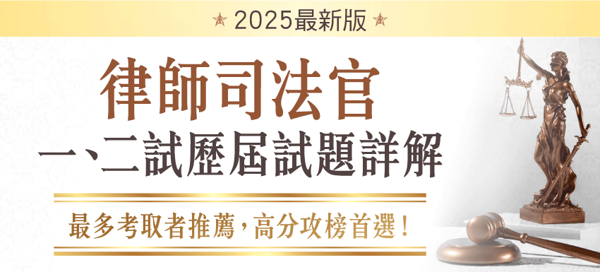 律師司法官一、二試歷屆試題詳解