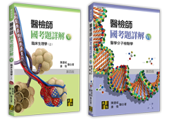 醫檢師考試用書