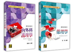 護理師考試用書