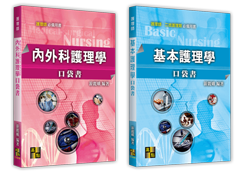 護理師考試用書