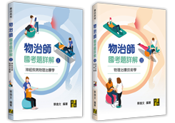 醫檢師考試用書