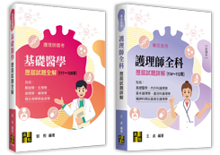 護理師考試用書